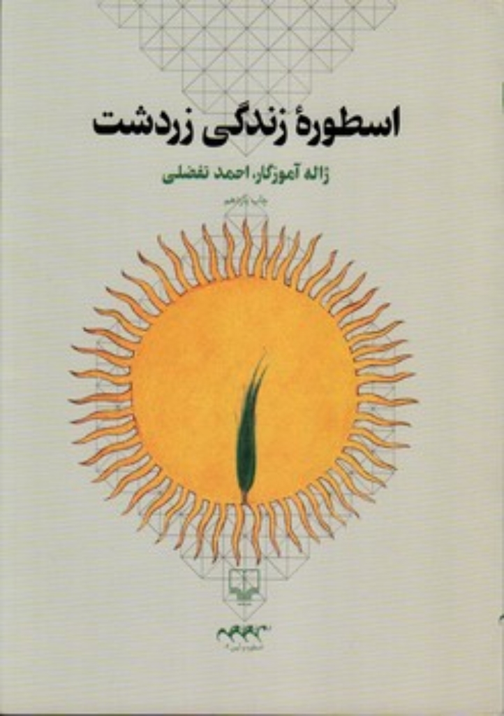 تصویر  اسطوره زندگی زردشت (وزیری-شمیز)